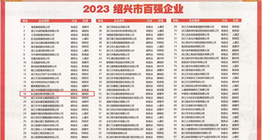 爆草日本逼逼权威发布丨2023绍兴市百强企业公布，长业建设集团位列第18位